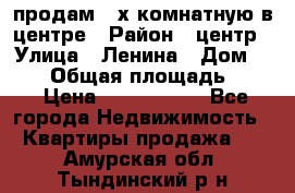 продам 3-х комнатную в центре › Район ­ центр › Улица ­ Ленина › Дом ­ 157 › Общая площадь ­ 50 › Цена ­ 1 750 000 - Все города Недвижимость » Квартиры продажа   . Амурская обл.,Тындинский р-н